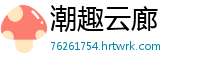 潮趣云廊